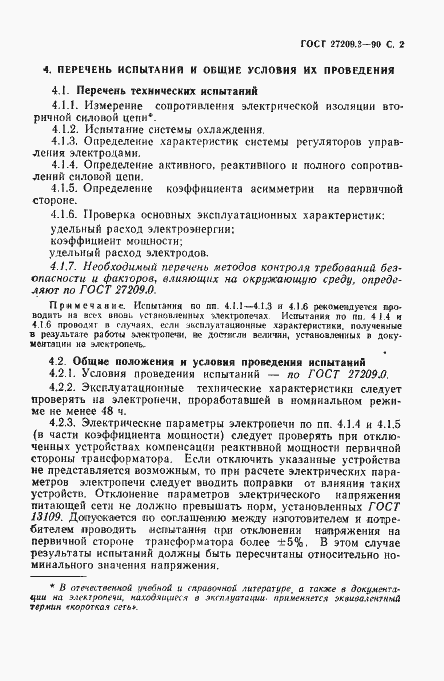 Страница 3 ГОСТ 27209.3-90