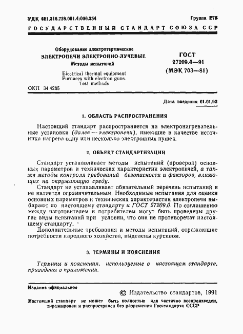 Страница 2 ГОСТ 27209.4-91