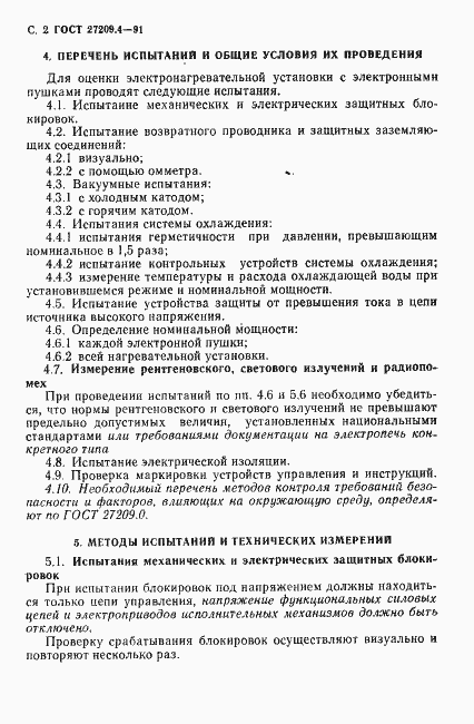 Страница 3 ГОСТ 27209.4-91