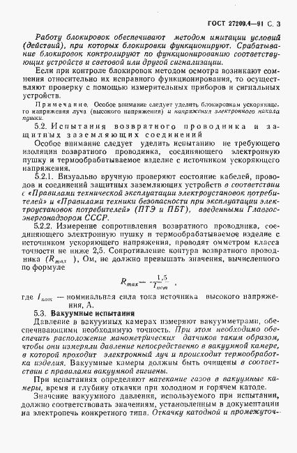 Страница 4 ГОСТ 27209.4-91