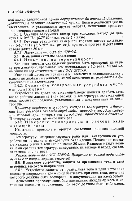 Страница 5 ГОСТ 27209.4-91