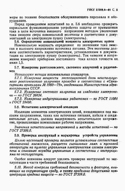 Страница 6 ГОСТ 27209.4-91