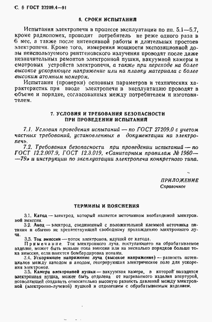 Страница 7 ГОСТ 27209.4-91