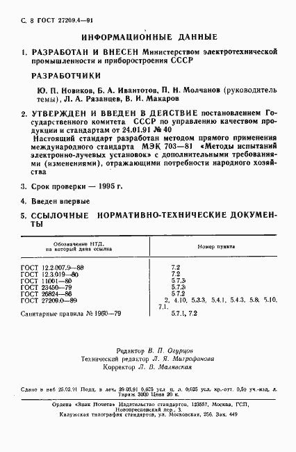 Страница 9 ГОСТ 27209.4-91