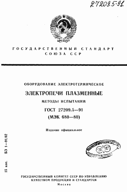 Страница 1 ГОСТ 27209.5-91