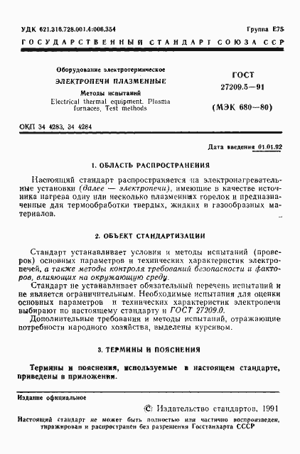 Страница 2 ГОСТ 27209.5-91