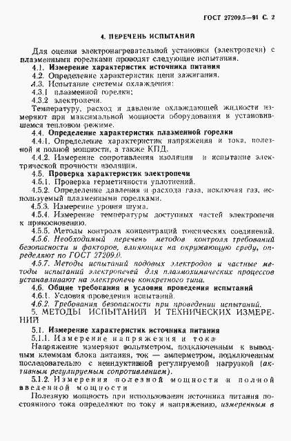 Страница 3 ГОСТ 27209.5-91