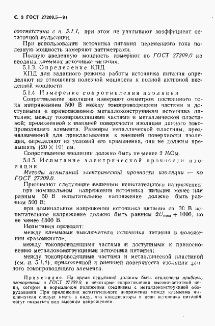 Страница 4 ГОСТ 27209.5-91