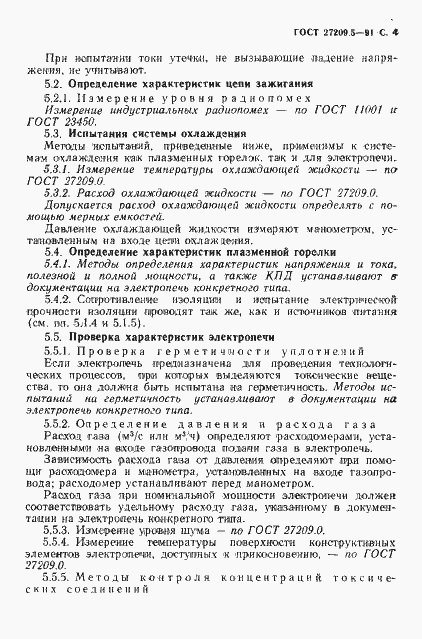 Страница 5 ГОСТ 27209.5-91