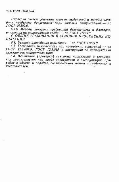 Страница 6 ГОСТ 27209.5-91