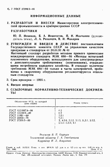 Страница 8 ГОСТ 27209.5-91