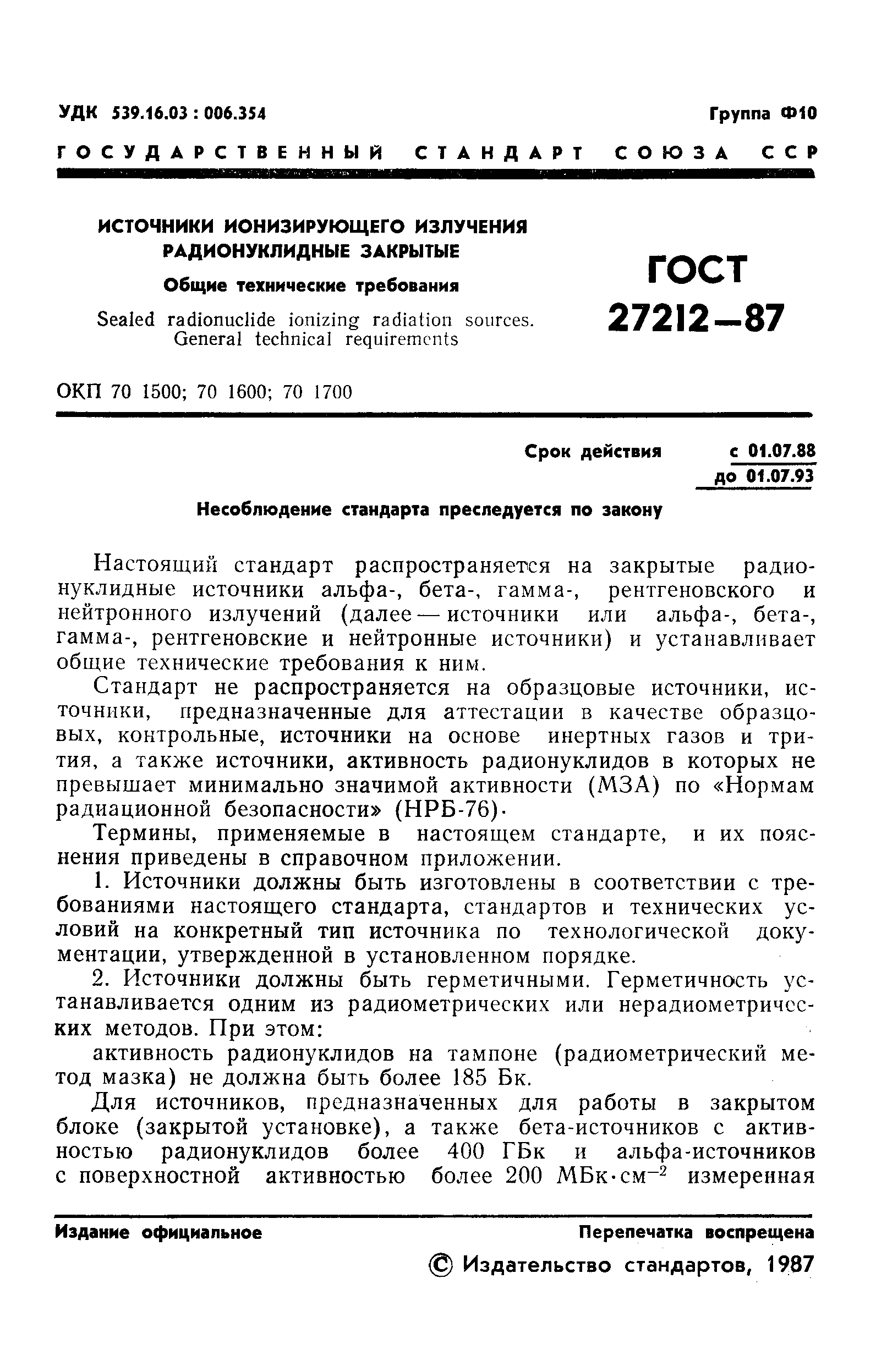 Страница 2 ГОСТ 27212-87