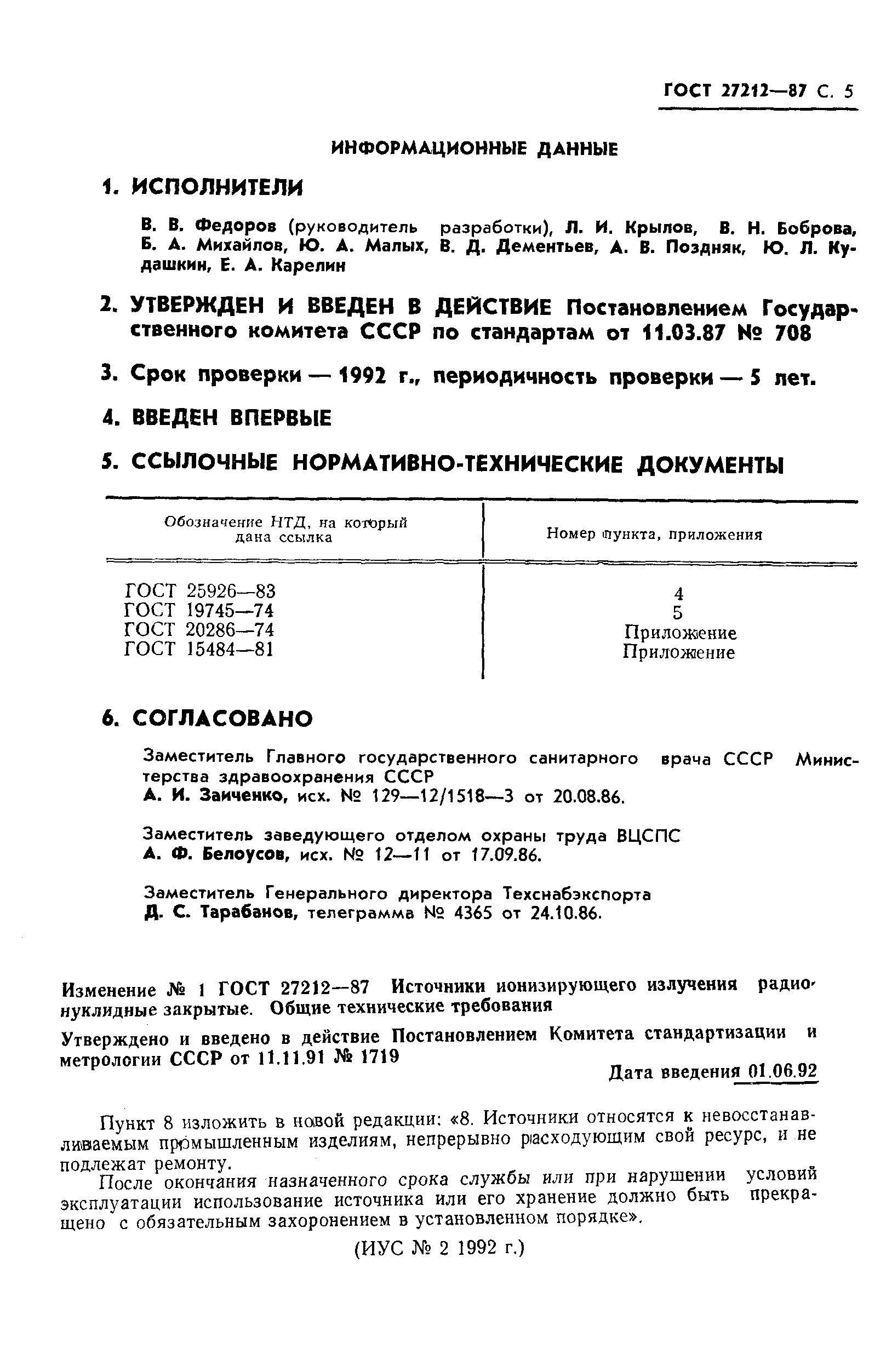 Страница 6 ГОСТ 27212-87