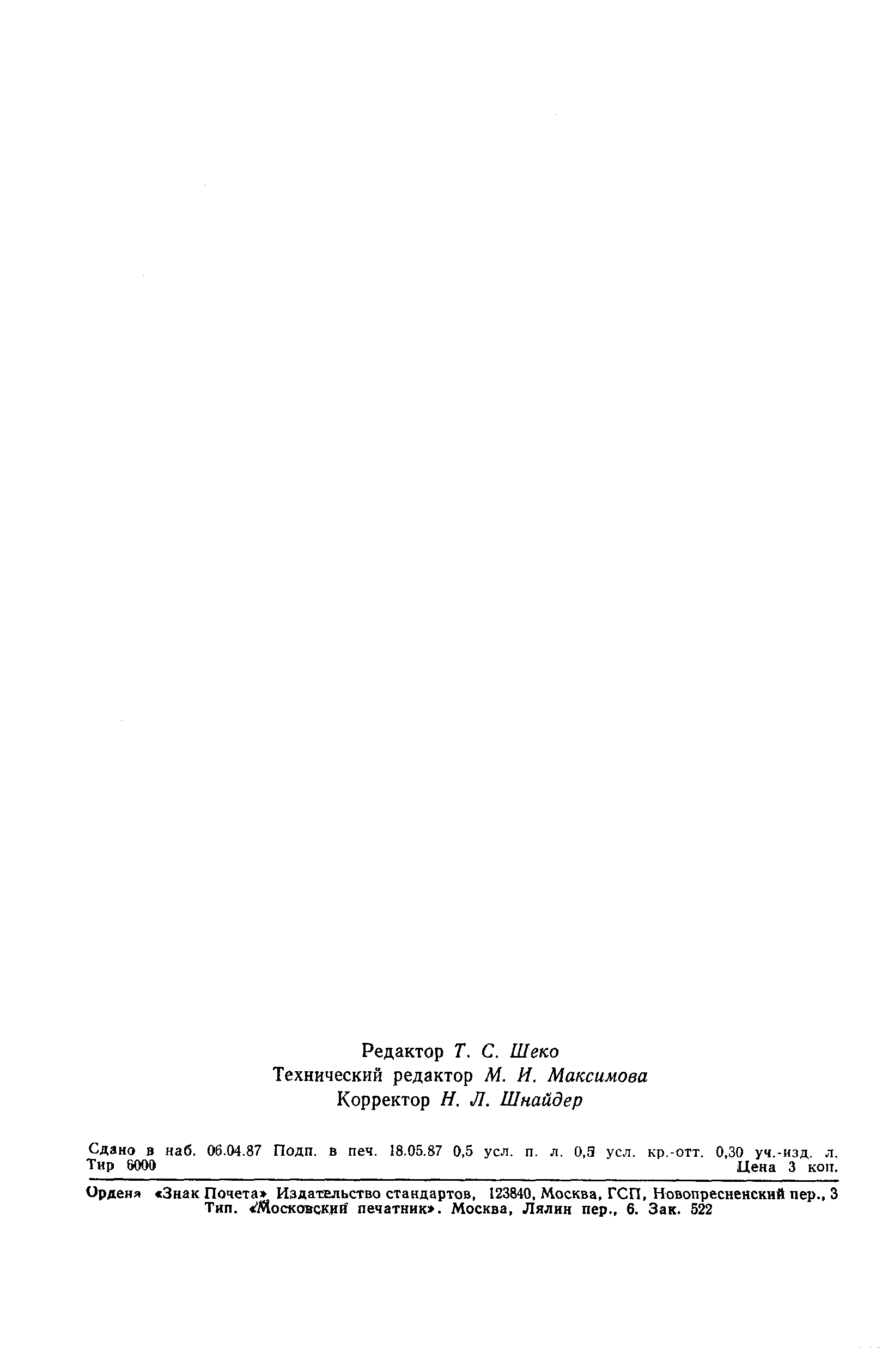 Страница 7 ГОСТ 27212-87