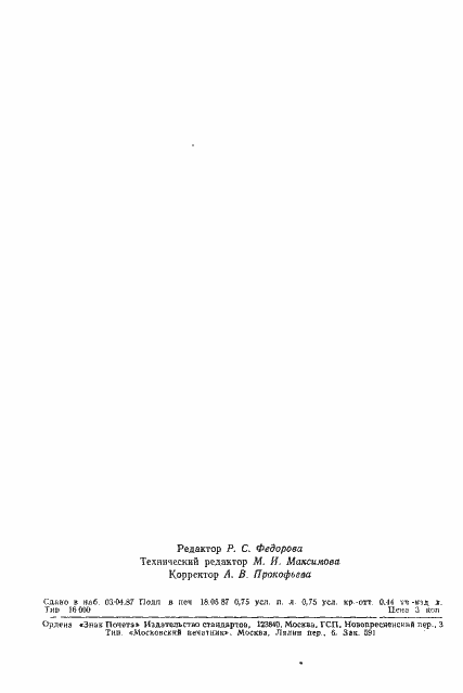 Страница 10 ГОСТ 27213-87