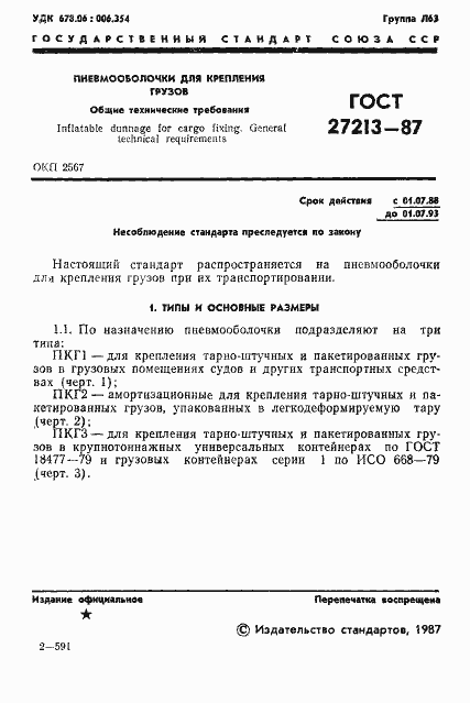 Страница 2 ГОСТ 27213-87