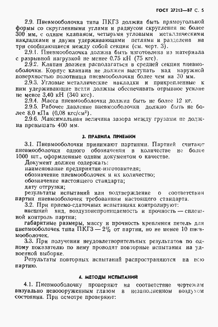 Страница 6 ГОСТ 27213-87