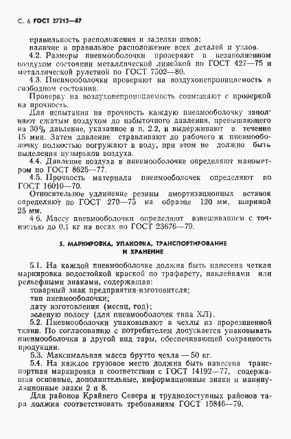 Страница 7 ГОСТ 27213-87