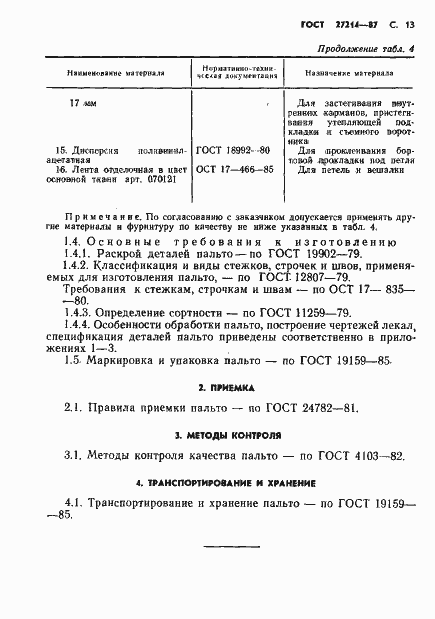 Страница 14 ГОСТ 27214-87