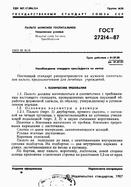 Страница 2 ГОСТ 27214-87