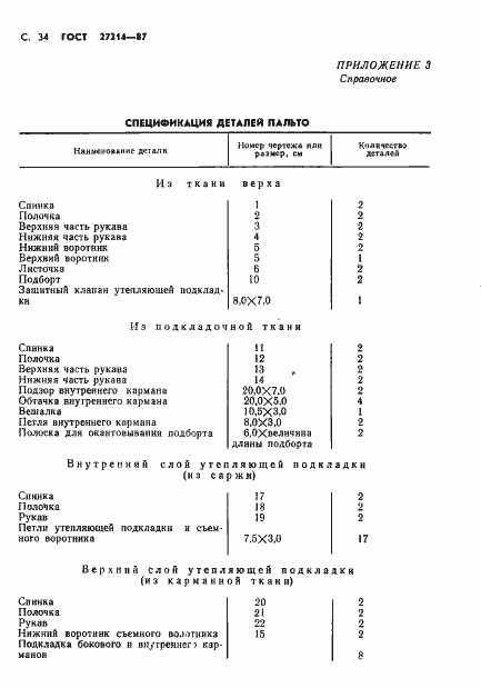 Страница 35 ГОСТ 27214-87