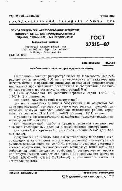 Страница 2 ГОСТ 27215-87