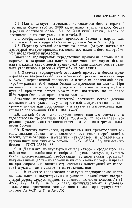 Страница 26 ГОСТ 27215-87