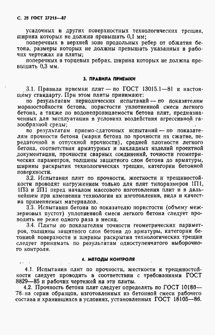 Страница 29 ГОСТ 27215-87