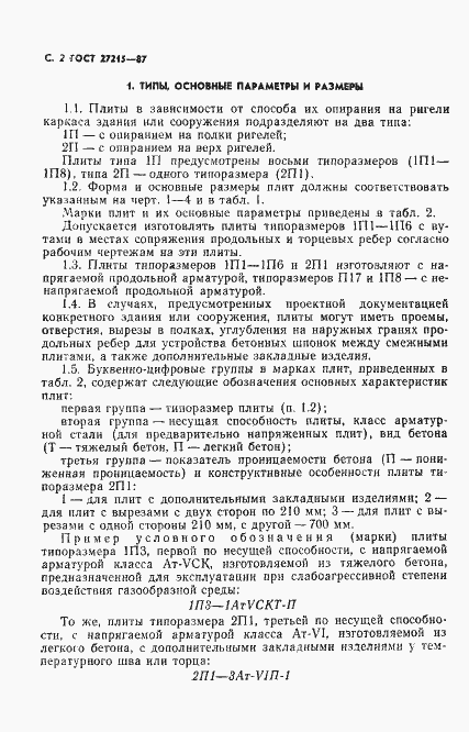 Страница 3 ГОСТ 27215-87