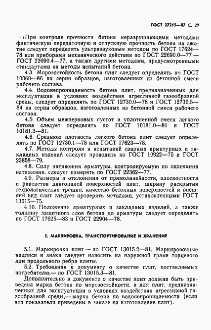 Страница 30 ГОСТ 27215-87