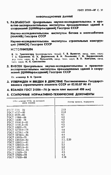 Страница 32 ГОСТ 27215-87