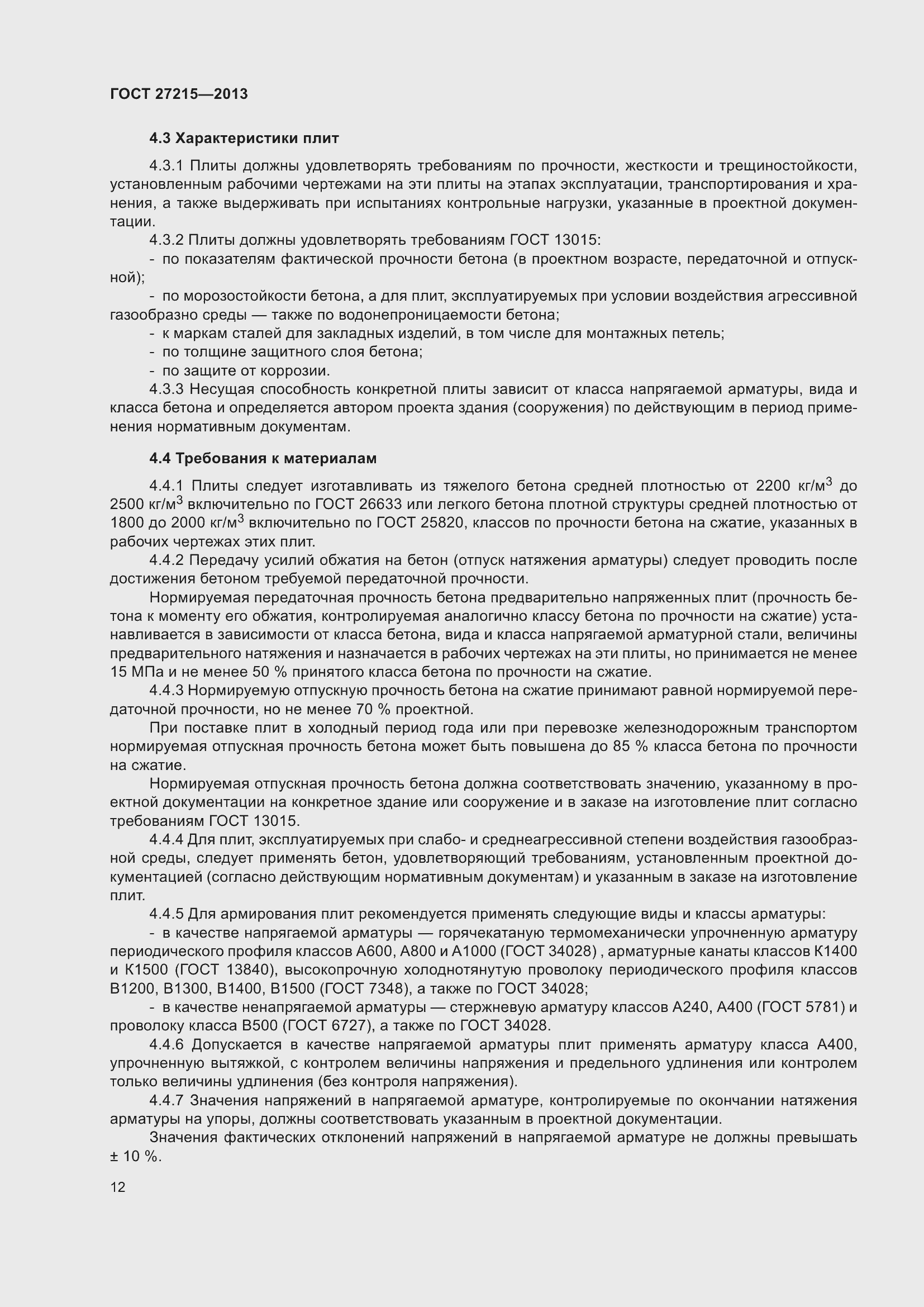 Страница 17 ГОСТ 27215-2013