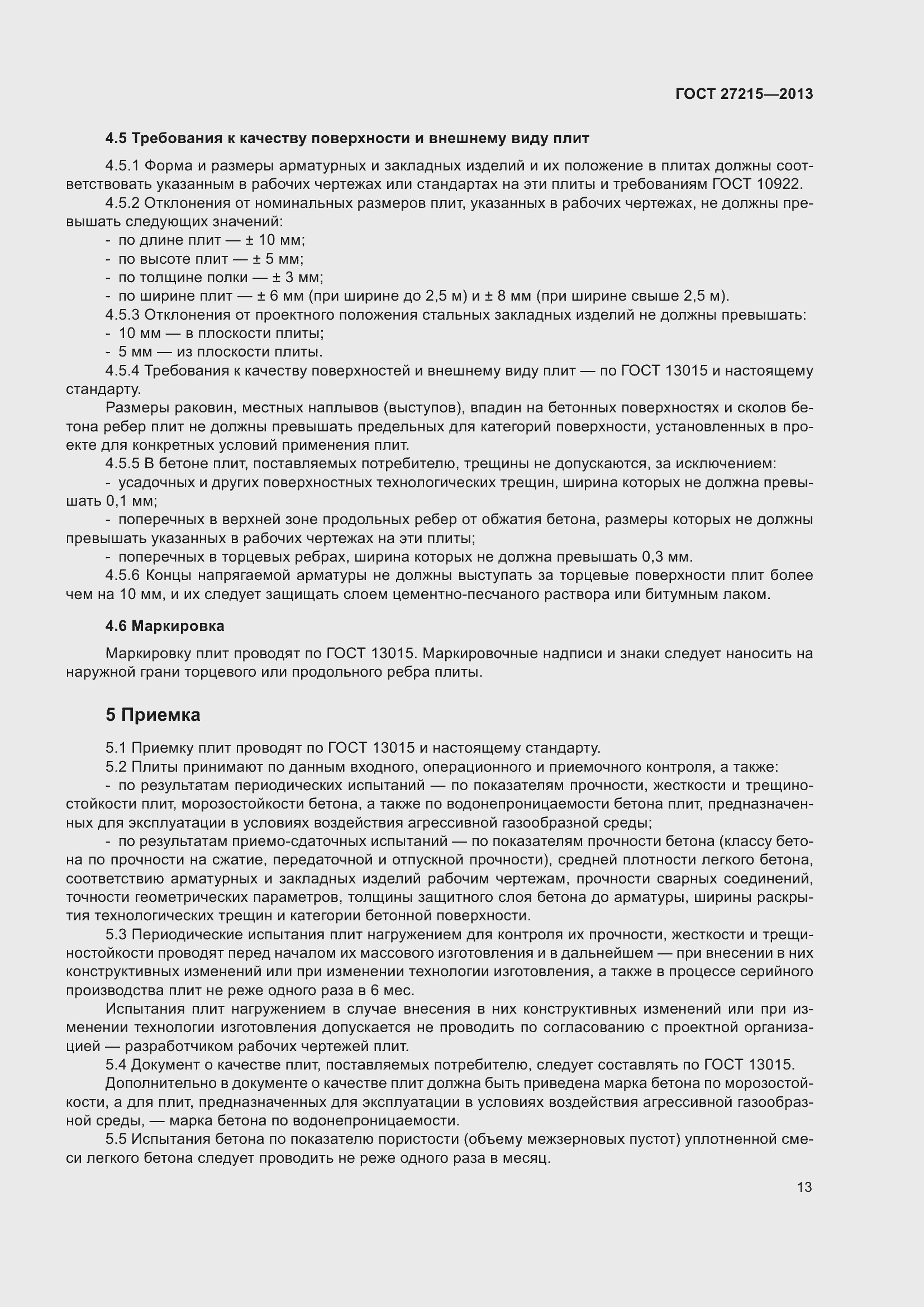 Страница 18 ГОСТ 27215-2013