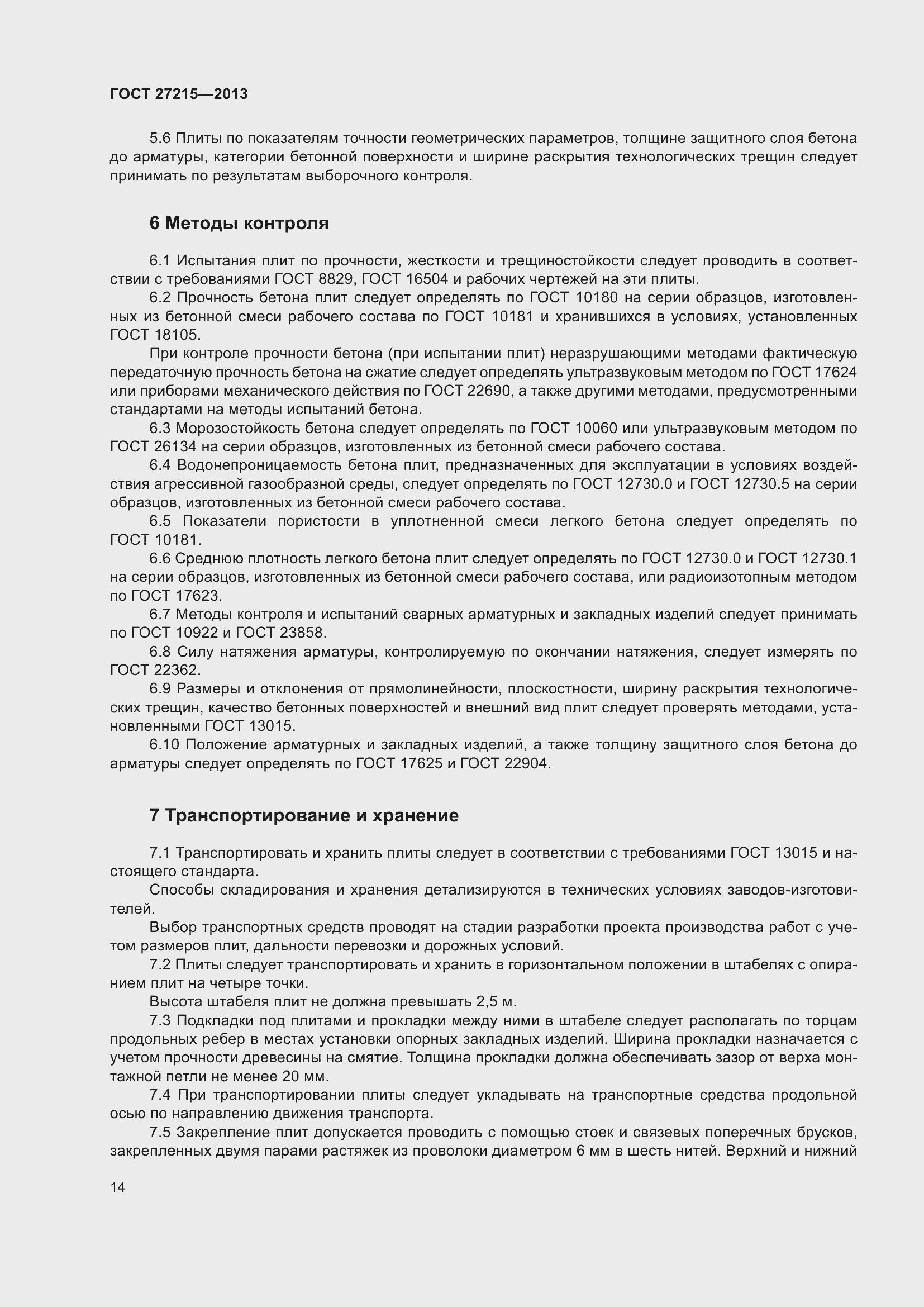 Страница 19 ГОСТ 27215-2013