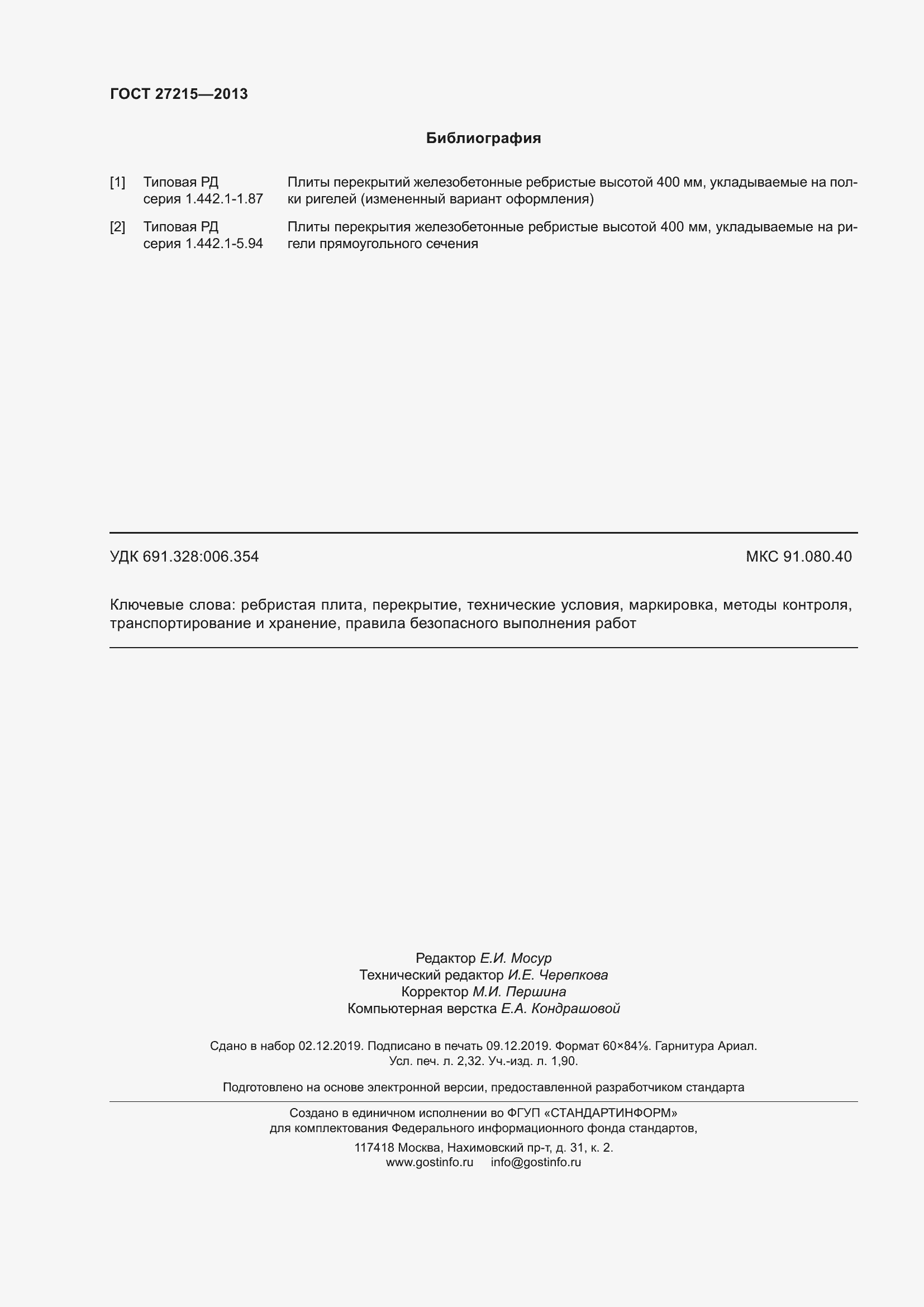 Страница 21 ГОСТ 27215-2013