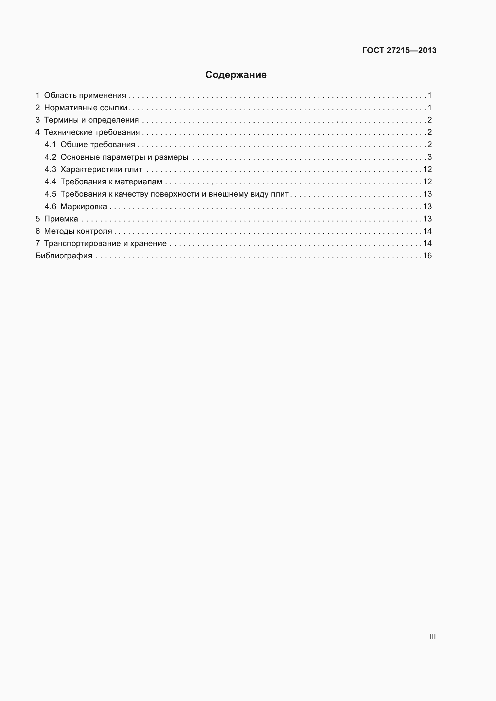 Страница 3 ГОСТ 27215-2013