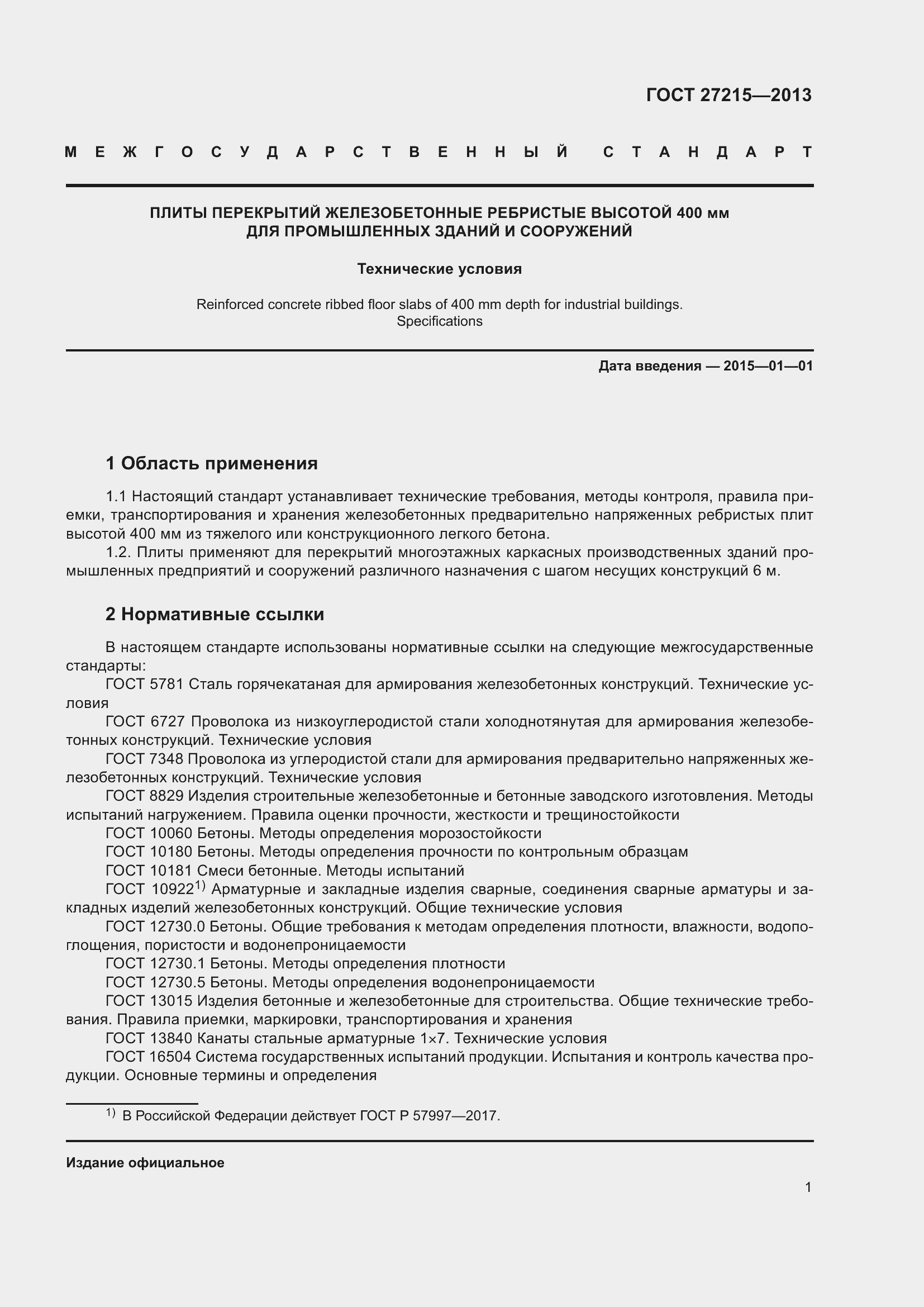 Страница 6 ГОСТ 27215-2013