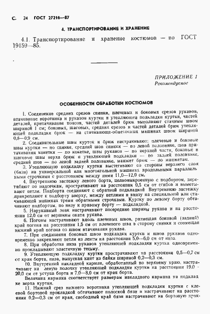 Страница 25 ГОСТ 27216-87