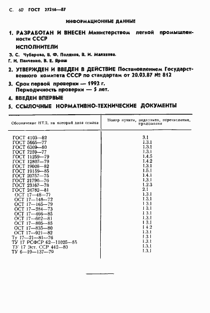 Страница 61 ГОСТ 27216-87