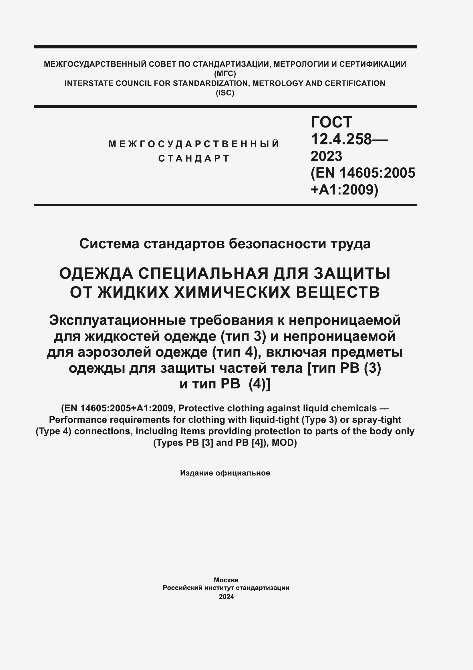 Страница 1 ГОСТ 12.4.258-2023