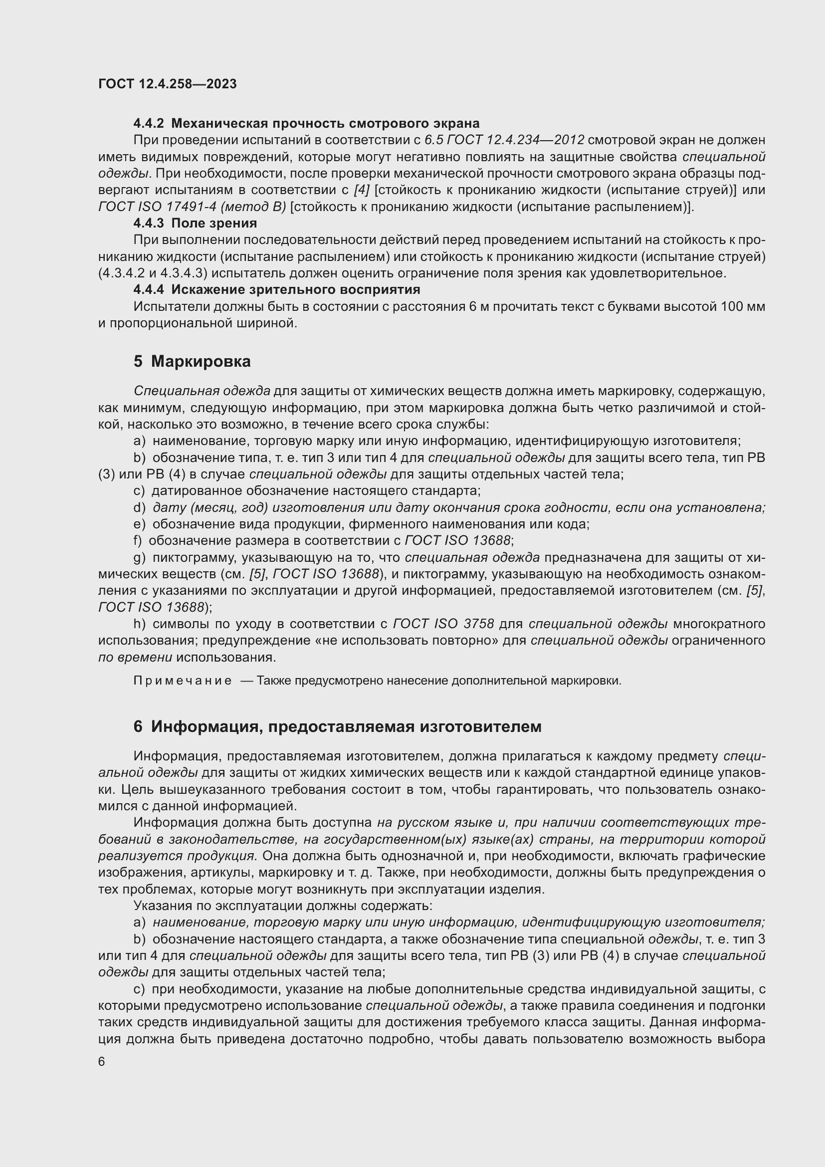 Страница 10 ГОСТ 12.4.258-2023