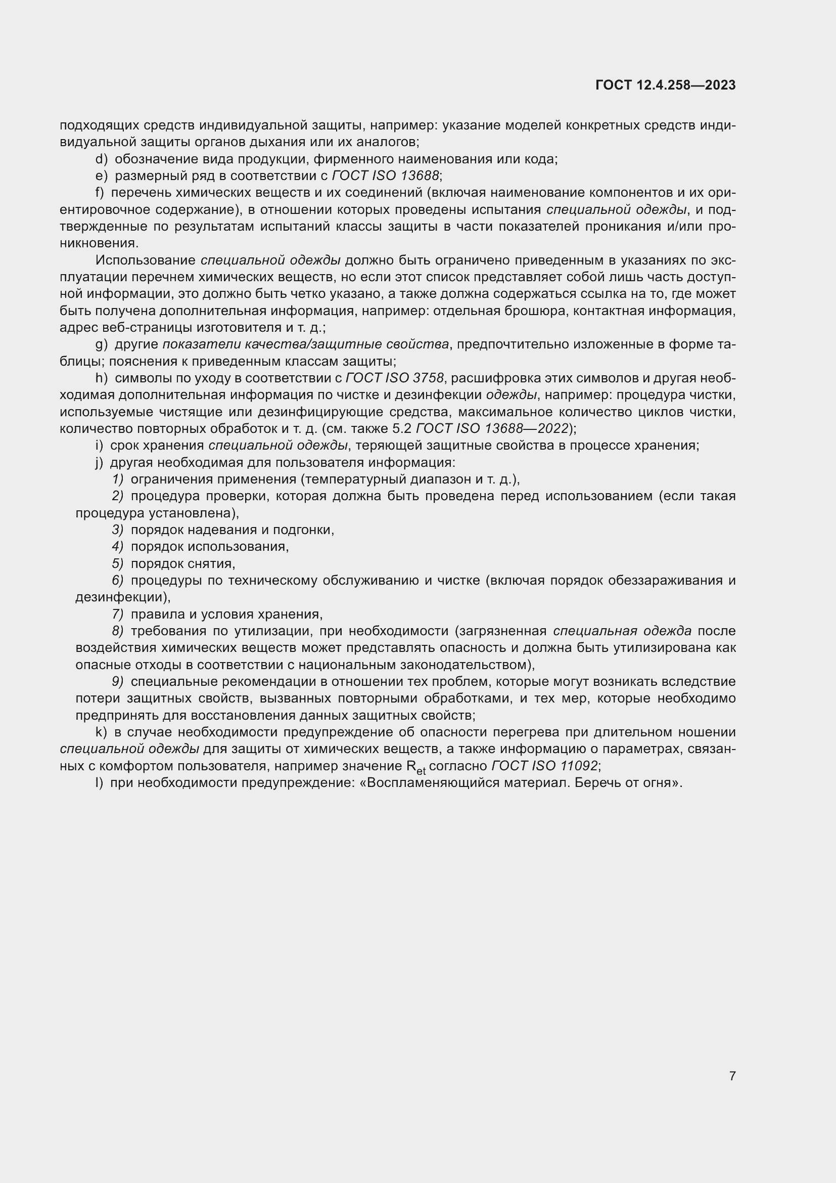 Страница 11 ГОСТ 12.4.258-2023