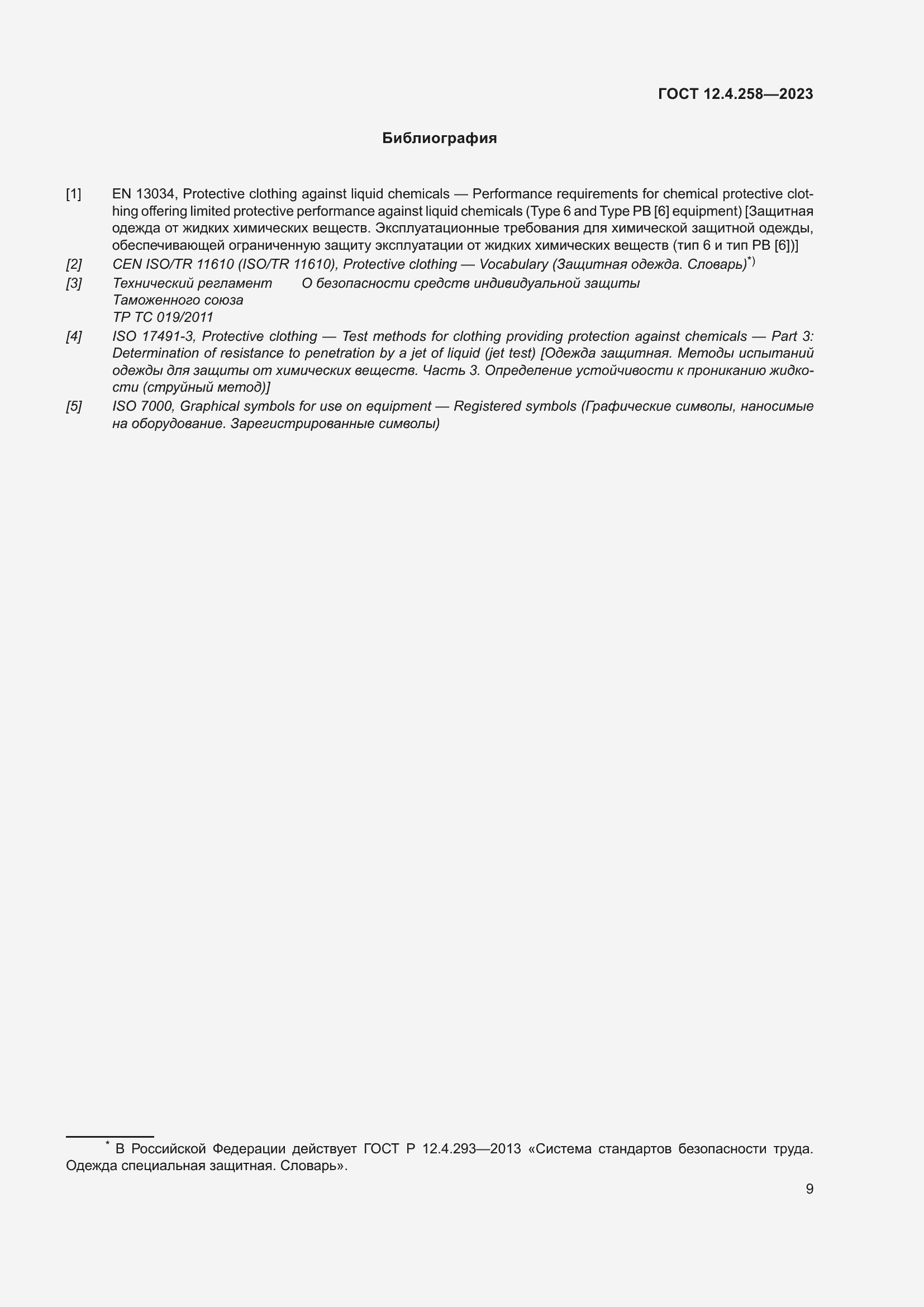 Страница 13 ГОСТ 12.4.258-2023