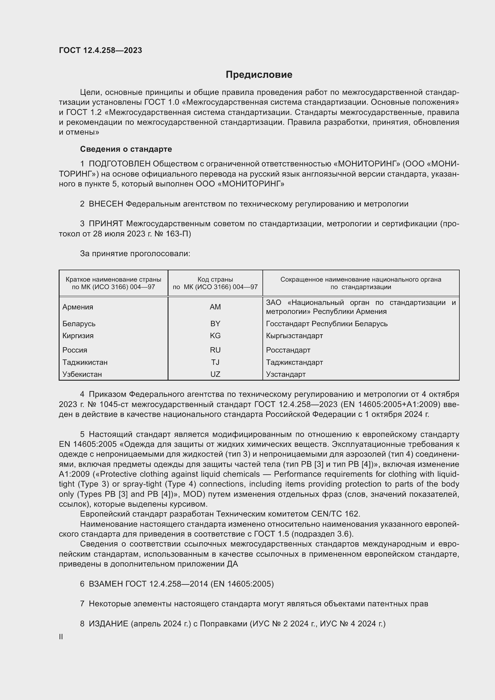 Страница 2 ГОСТ 12.4.258-2023