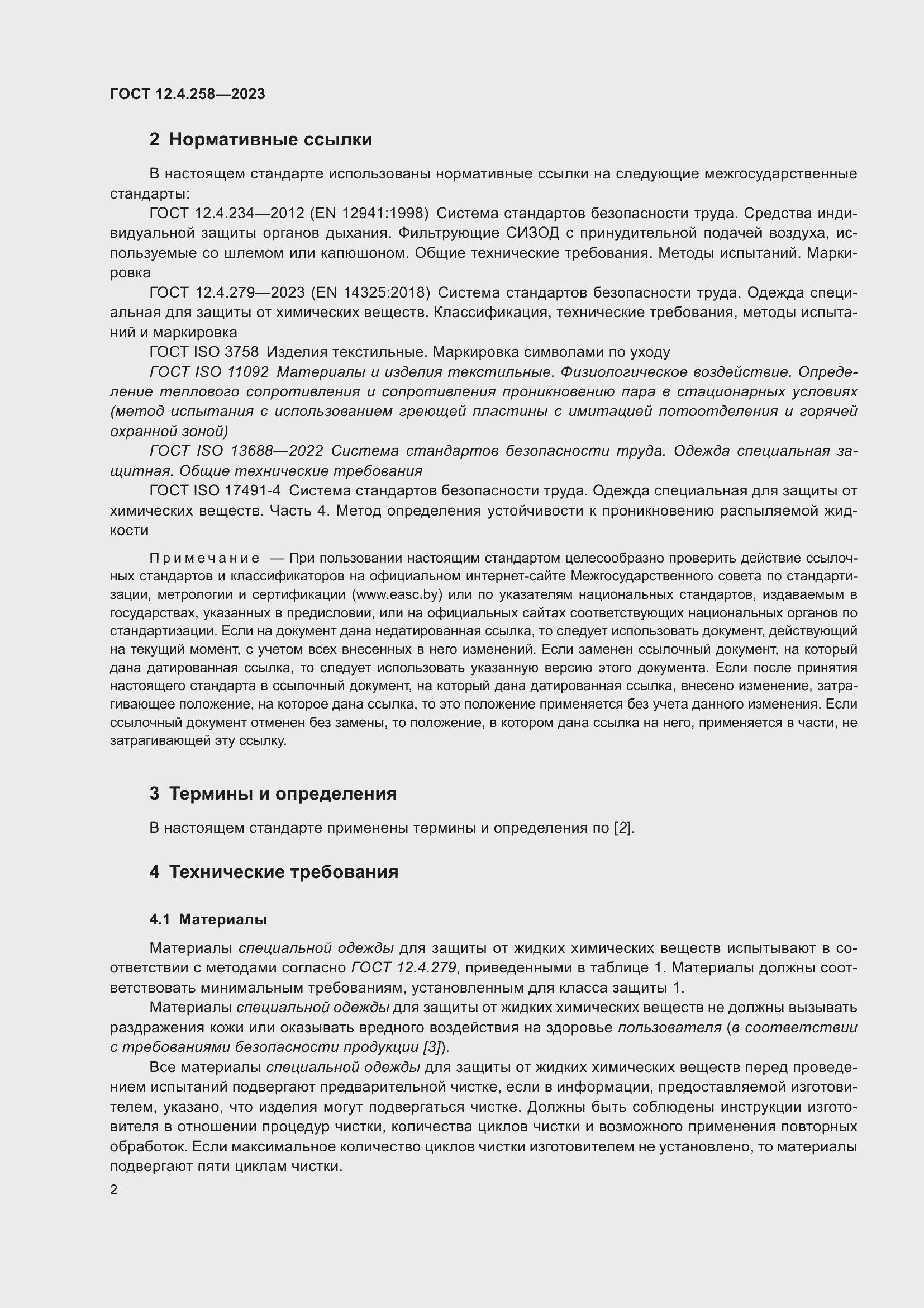 Страница 6 ГОСТ 12.4.258-2023