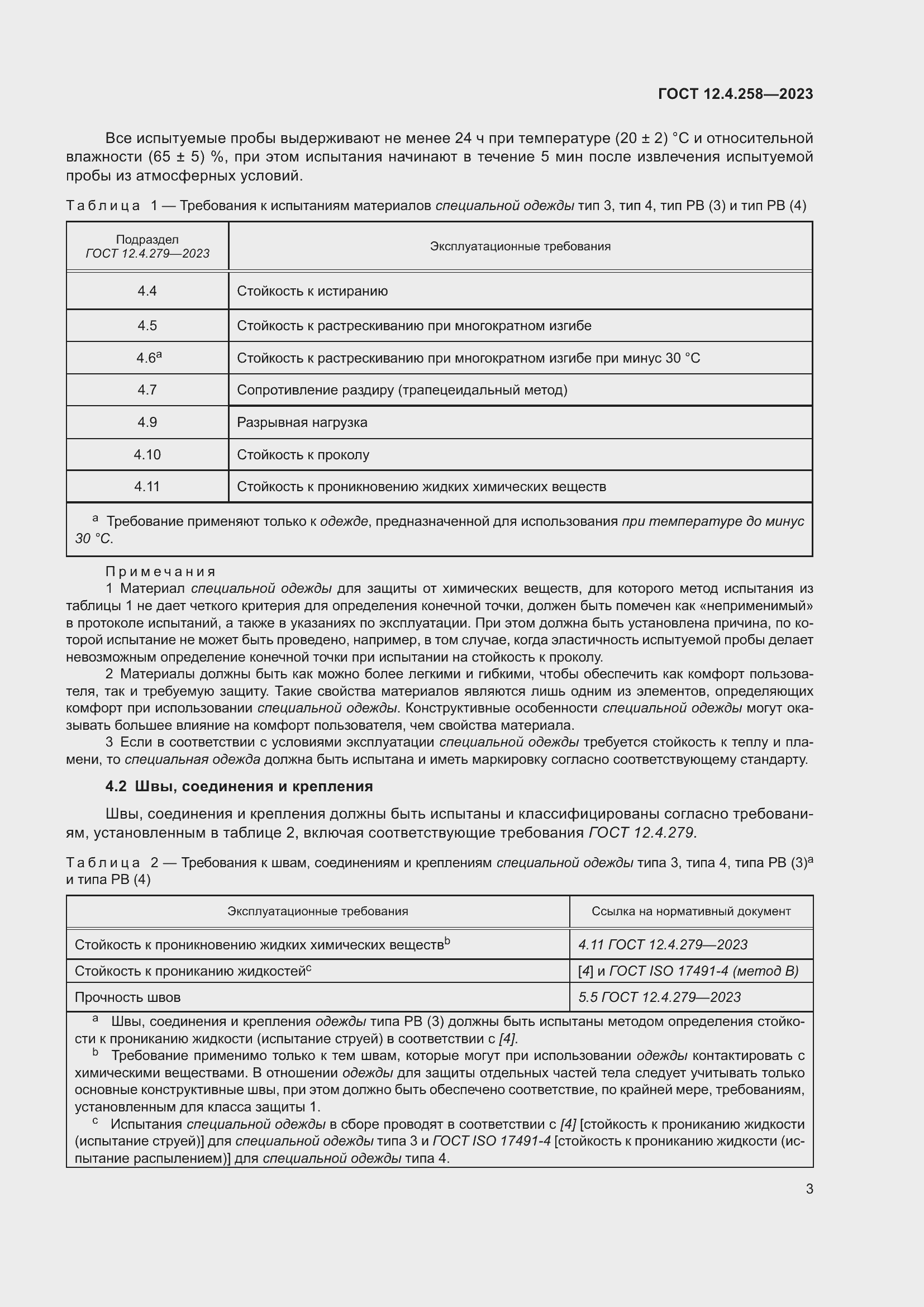 Страница 7 ГОСТ 12.4.258-2023