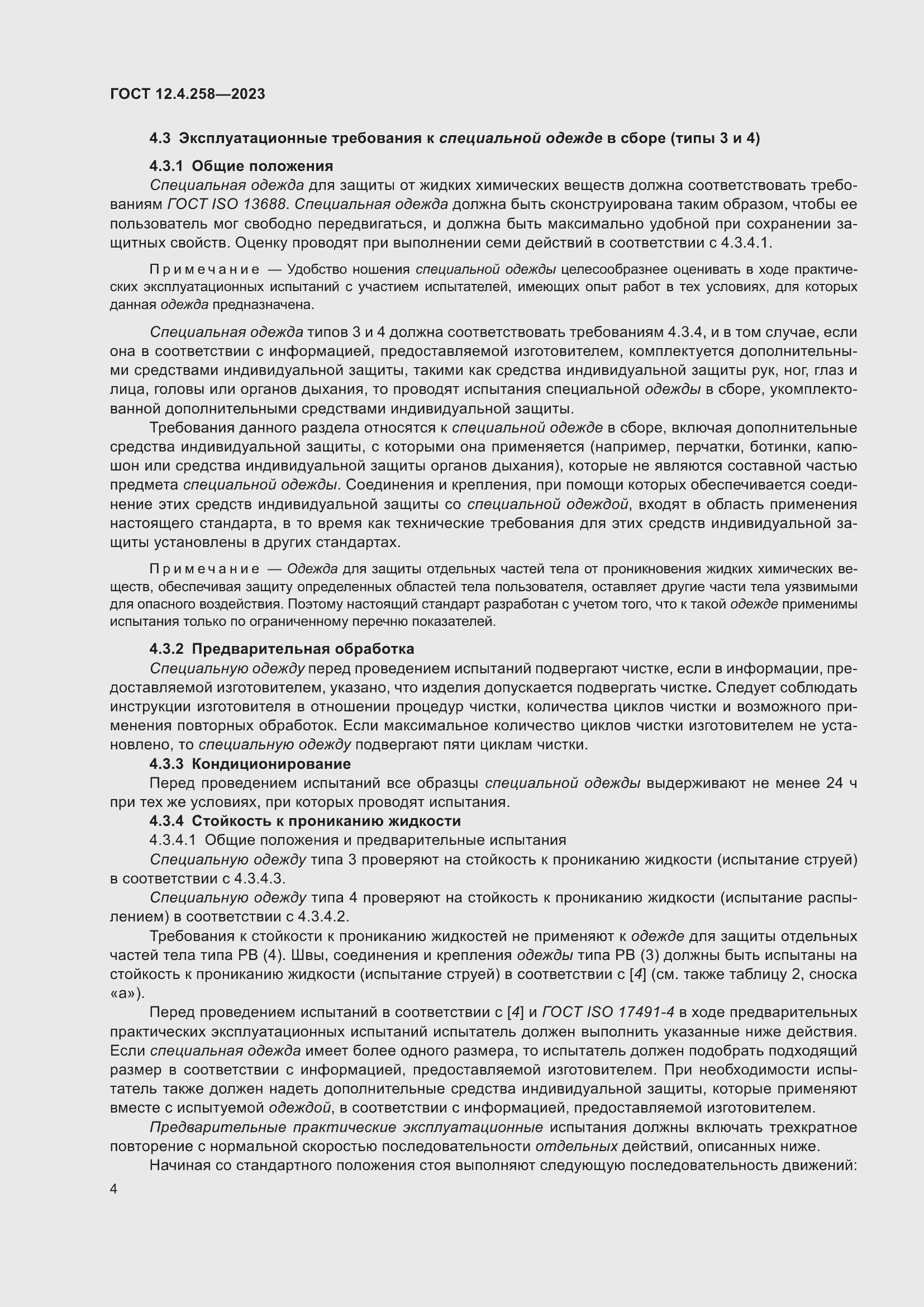 Страница 8 ГОСТ 12.4.258-2023