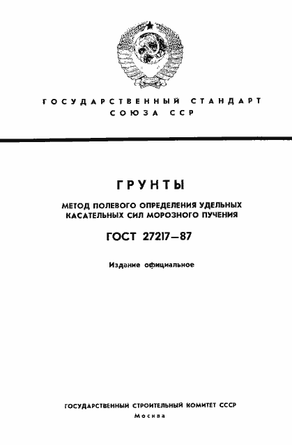Страница 1 ГОСТ 27217-87