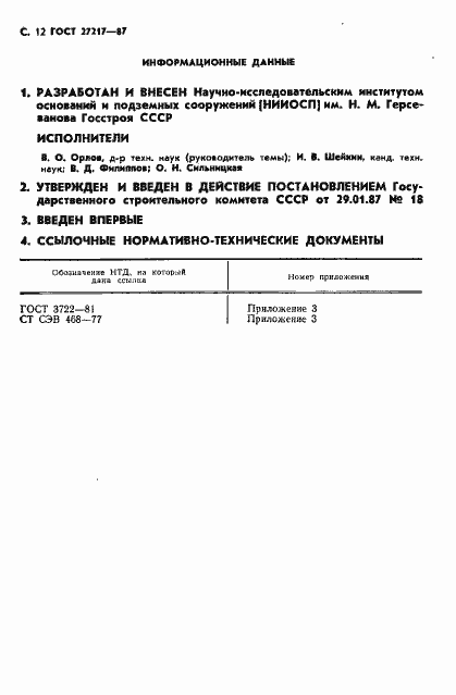 Страница 13 ГОСТ 27217-87