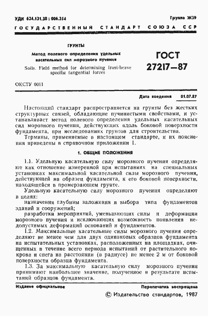 Страница 2 ГОСТ 27217-87